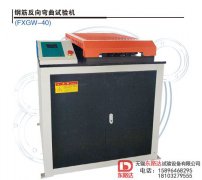 鋼筋反向彎曲試驗機