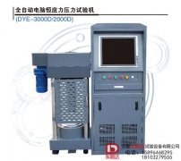 全自動電腦恒應(yīng)力壓力試驗機