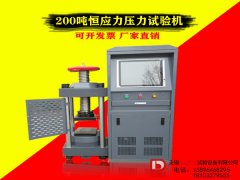 200噸水泥恒加載壓力試驗(yàn)機(jī)