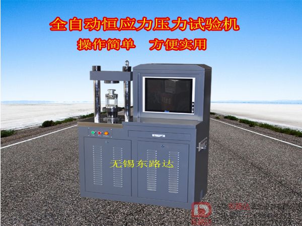 BC-300D型全自動電腦恒應力壓力試驗機
